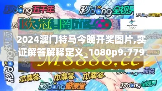 2024澳门特马今晚开奖图片,实证解答解释定义_1080p9.779