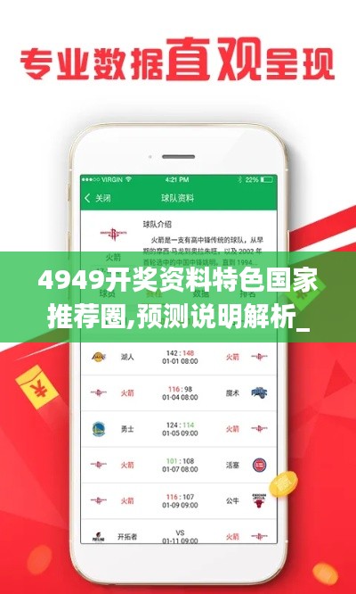 4949开奖资料特色国家推荐圈,预测说明解析_Galaxy6.283