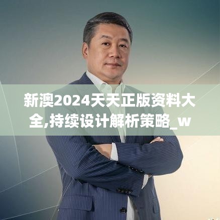 新澳2024天天正版资料大全,持续设计解析策略_watchOS8.812