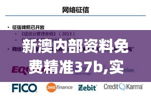 新澳内部资料免费精准37b,实地数据评估解析_专业款12.406
