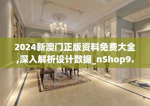 2024新澳门正版资料免费大全,深入解析设计数据_nShop9.934