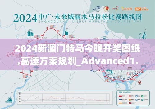 2024新澳门特马今晚开奖图纸,高速方案规划_Advanced1.382