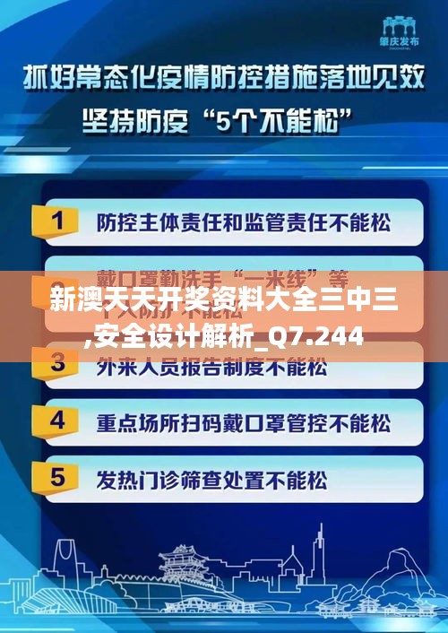新澳天天开奖资料大全三中三,安全设计解析_Q7.244
