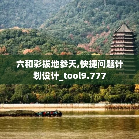六和彩拔地参天,快捷问题计划设计_tool9.777