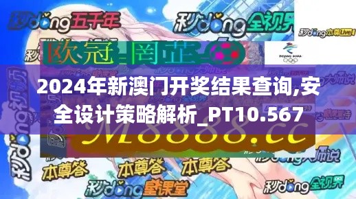2024年新澳门开奖结果查询,安全设计策略解析_PT10.567