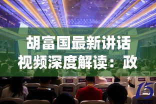胡富国最新讲话视频深度解读：政策动向与未来展望