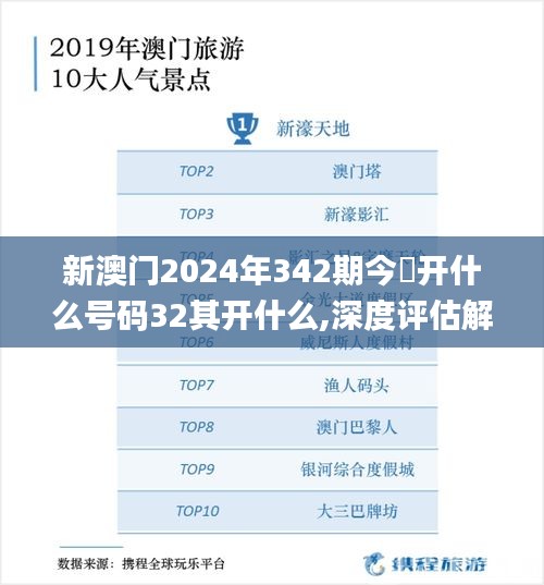 新澳门2024年342期今睌开什么号码32其开什么,深度评估解析说明_1440p9.222
