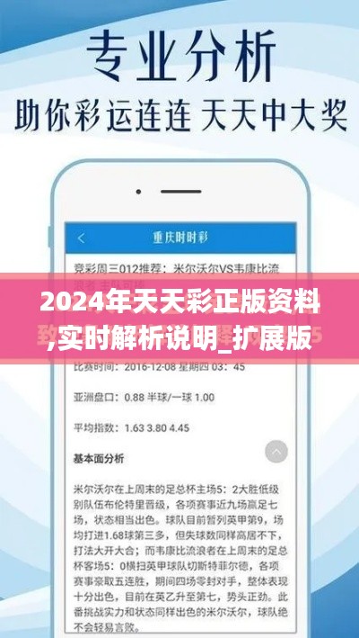 2024年天天彩正版资料,实时解析说明_扩展版8.272