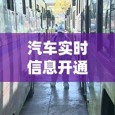 汽车实时信息开通指南：轻松掌握行车动态