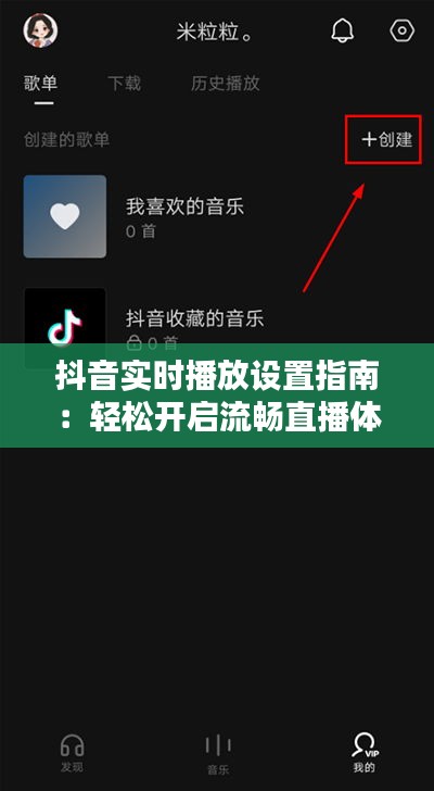 抖音实时播放设置指南：轻松开启流畅直播体验