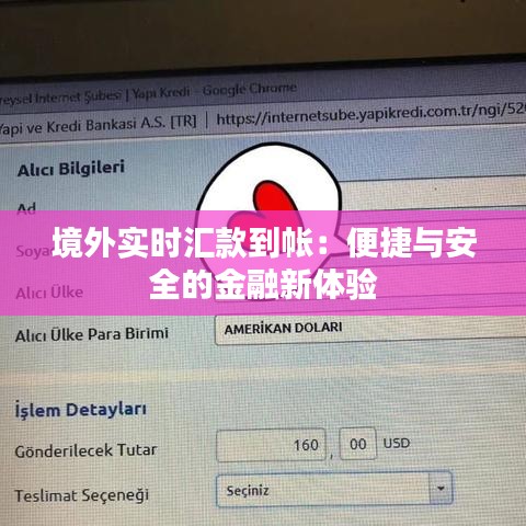 境外实时汇款到帐：便捷与安全的金融新体验