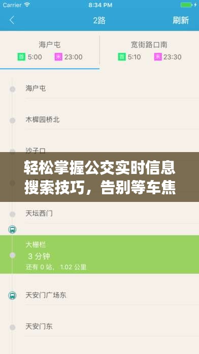 轻松掌握公交实时信息搜索技巧，告别等车焦虑