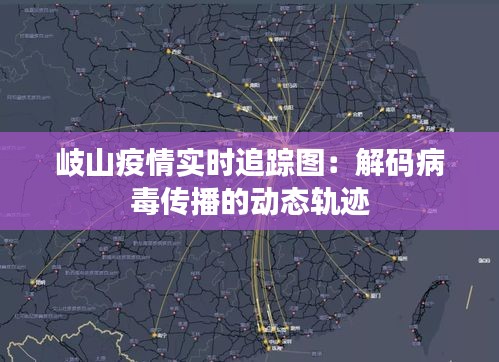 岐山疫情实时追踪图：解码病毒传播的动态轨迹