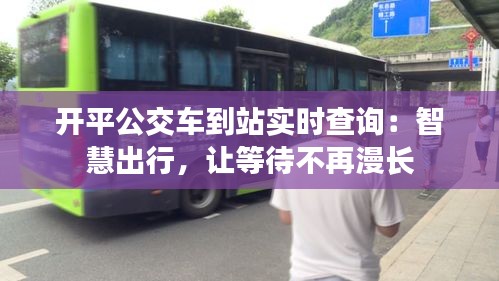 开平公交车到站实时查询：智慧出行，让等待不再漫长