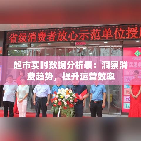 超市实时数据分析表：洞察消费趋势，提升运营效率
