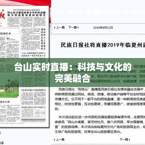 台山实时直播：科技与文化的完美融合