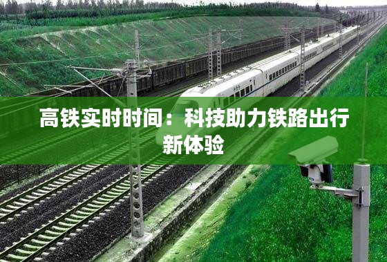 高铁实时时间：科技助力铁路出行新体验