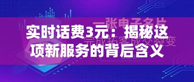 实时话费3元：揭秘这项新服务的背后含义