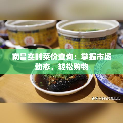南昌实时菜价查询：掌握市场动态，轻松购物