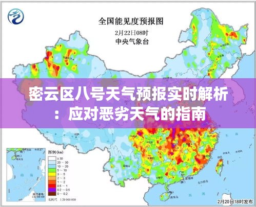 密云区八号天气预报实时解析：应对恶劣天气的指南