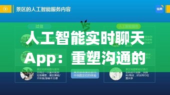人工智能实时聊天App：重塑沟通的未来