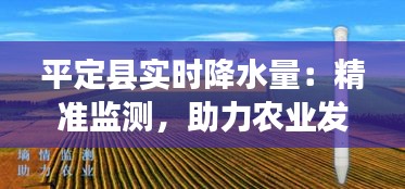 平定县实时降水量：精准监测，助力农业发展