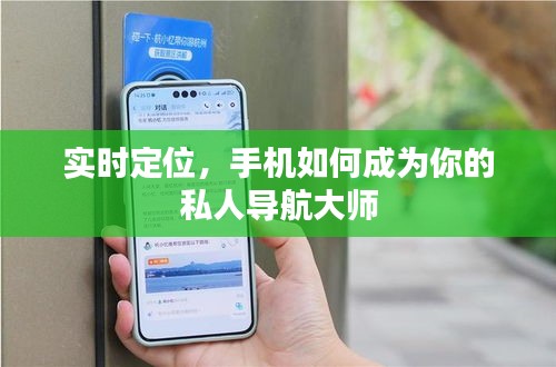 实时定位，手机如何成为你的私人导航大师