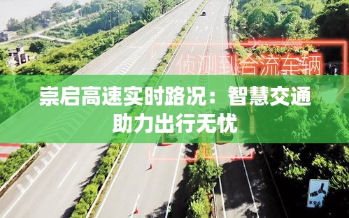 崇启高速实时路况：智慧交通助力出行无忧