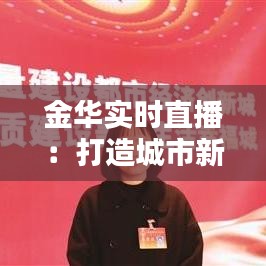 金华实时直播：打造城市新名片
