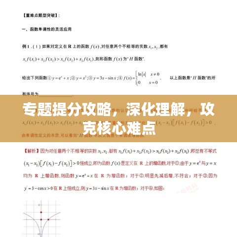 专题提分攻略，深化理解，攻克核心难点