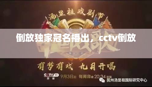 倒放独家冠名播出，cctv倒放 