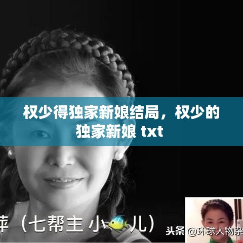 权少得独家新娘结局，权少的独家新娘 txt 