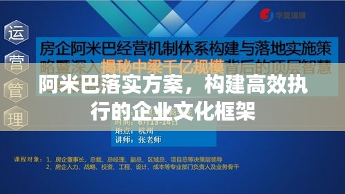 阿米巴落实方案，构建高效执行的企业文化框架