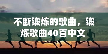 不断锻炼的歌曲，锻炼歌曲40首中文 
