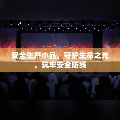 安全生产小品，守护生命之光，筑牢安全防线