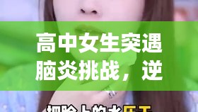 高中女生突遇脑炎挑战，逆境中绽放希望之光