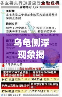 乌龟侧浮现象揭秘，原因分析与紧急应对措施