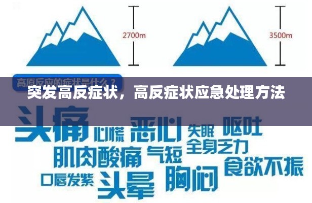 突发高反症状，高反症状应急处理方法 