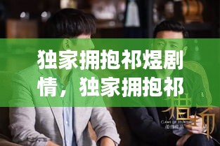 独家拥抱祁煜剧情，独家拥抱祁煜剧情介绍 