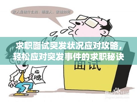 求职面试突发状况应对攻略，轻松应对突发事件的求职秘诀