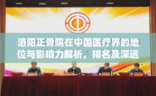 洛阳正骨院在中国医疗界的地位与影响力解析，排名及深远影响