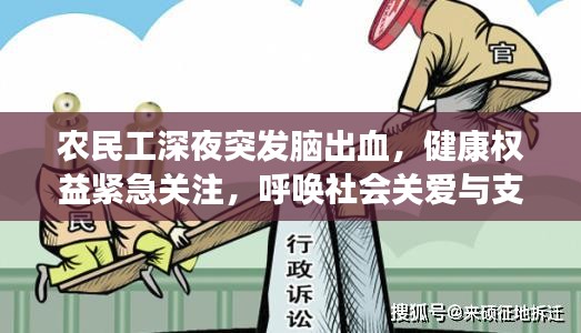 农民工深夜突发脑出血，健康权益紧急关注，呼唤社会关爱与支持