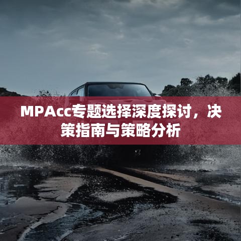 MPAcc专题选择深度探讨，决策指南与策略分析