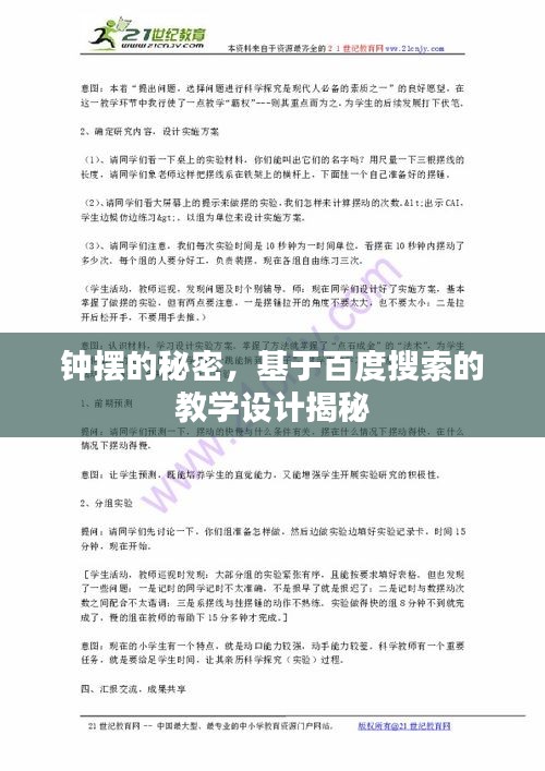 钟摆的秘密，基于百度搜索的教学设计揭秘