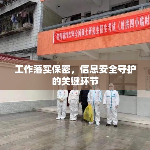 工作落实保密，信息安全守护的关键环节