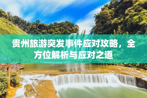 贵州旅游突发事件应对攻略，全方位解析与应对之道