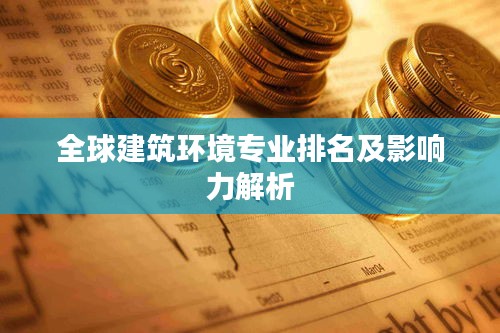 全球建筑环境专业排名及影响力解析