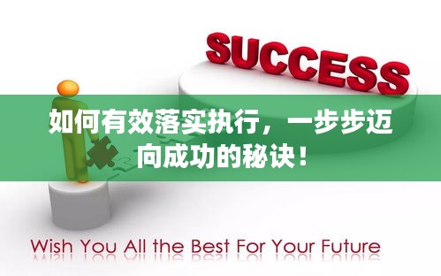 如何有效落实执行，一步步迈向成功的秘诀！