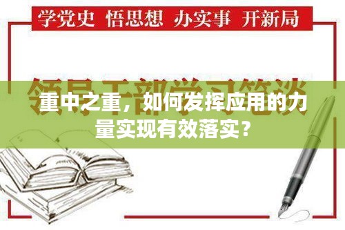 重中之重，如何发挥应用的力量实现有效落实？
