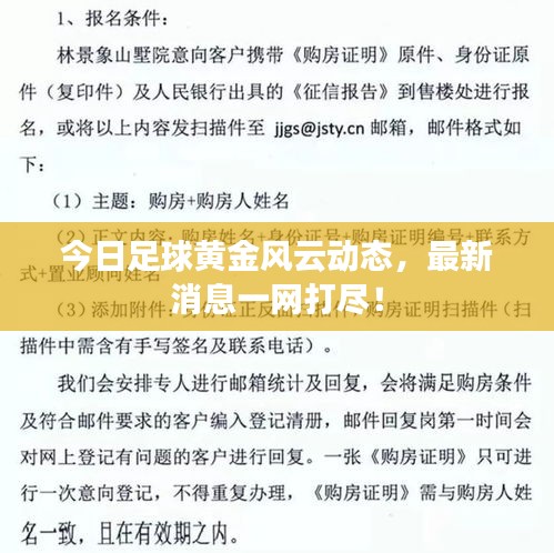 今日足球黄金风云动态，最新消息一网打尽！